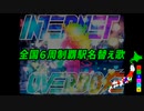 【駅名替え歌】駅名で「INTERNET OVERDOSE」