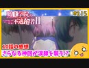 たま語＃２１５「激熱展開と名言連発！ 魔王学院の不適合者Ⅱ １０話の感想！」