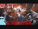 ヤトウと一緒に『紅炎遣らう落葉（モンハンコラボ）』CF-S-1【アークナイツ】