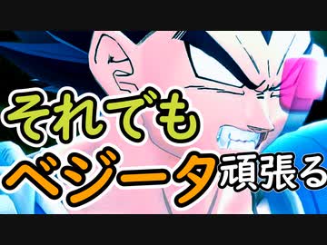 （ゆっくり音声）ドラゴンボールザブレイカーズ　それでもベジータ！編