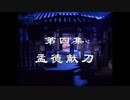 三国演義 第4集 孟徳献刀 もうとくけんとう 前半 日本語吹き替え BS2 三国志