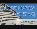 2023.09.13 客船「MSC BELLISSIMA」神戸港（第4突堤）入港