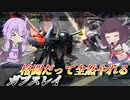 【バトオペ2】結月ゆかり、変形できそうにないから格闘を振る【ガブスレイLv1】【VOICEROID実況】