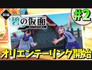 【ポケモンSV】 林間学校のオリエンテーリング開始!!!　碧の仮面編part2 【実況プレイ】