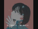 『君との最後の日』ボカロ（知声）