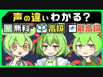 ずんだもんの声聞き分けクイズ【VOICEVOX・VOICEPEAK・SeirenVoice】