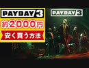 普通に買うのは損!?『payday3』はfanaticalで安くお得に購入できる！