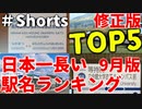 【ゆっくり解説】日本一長い駅名ランキングTOP5（2023年9月修正版）#shorts