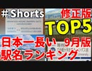 【ゆっくり解説】日本一長い駅名ランキングTOP5（2023年9月修正版）#shorts