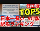 【ゆっくり解説】日本一長い駅名ランキングTOP5（2023年9月修正版）