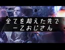 全てを超えた先で一乙おじさん