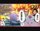 【ポケモンSV】タケシを愛した男の超魂の旅　#17