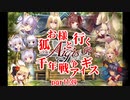【ゆっくり実況】お狐様と幾千年戦争アイギスpart134