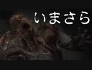 いまさらバイオハザードRE:2　part7