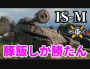 【WoT:IS-M】ゆっくり実況でおくる戦車戦Part1489 byアラモンド