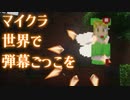 マイクラ世界で弾幕ごっこを #6 [ゆっくりMinecraft実況]