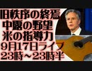 9月17日（日）ライブ告知　ブリンケン講演「旧世界秩序の終焉と中露の野望、米国の指導力」