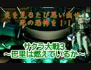 サクラ大戦3 Part.12