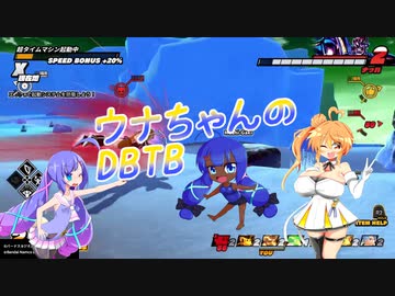 【DBTB】ウナちゃんのDBTB 6【VOICEROID実況プレイ】