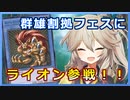群雄割拠フェスに「スーパー・ウォー・ライオン」デッキで挑戦【遊戯王マスターデュエル】