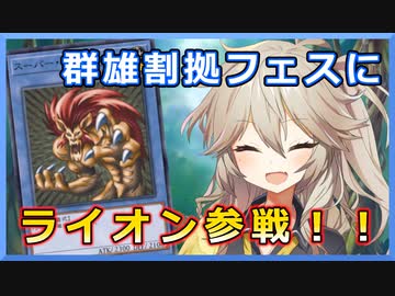 群雄割拠フェスに「スーパー・ウォー・ライオン」デッキで挑戦【遊戯王マスターデュエル】