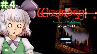 東方自機組とWizardry リルサガ版リルガミンの遺産編#4【ゆっくり実況】