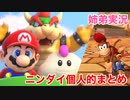 □■Nintendo Direct 09.14を見ながら大騒ぎ【マリオRPGとディディーコング好き姉弟実況】