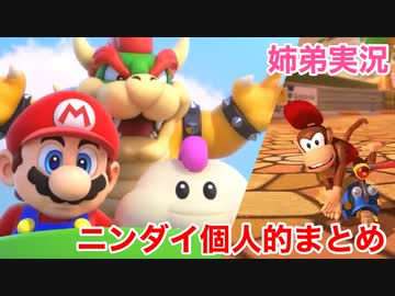 □■Nintendo Direct 09.14を見ながら大騒ぎ【マリオRPGとディディーコング好き姉弟実況】
