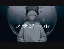 フラジール - ぬゆり / Covered by aga【歌ってみた】