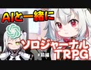 【第22回うっかり卓ゲ祭】ChatGPTと紡ぐ予知者-前編-【ソロジャーナルTRPG：予知者は踊る】