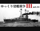 [RtW3]ゆっくり建艦競争III act.14[Rule the Waves 3]