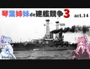 [RtW3]琴葉姉妹de建艦競争3 act.14[Rule the Waves 3]
