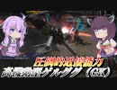 【バトオペ2】東北きりたんはヘビアタぶっぱマン【高機動型ゲルググ（GK）Lv1】【VOICEROID実況】