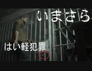 いまさらバイオハザードRE:2　part8
