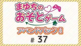 まゆちのおそとゲーム アペンドパック！【アシスタント：瀬戸桃子】（第37回）