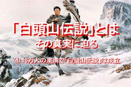 2022/04-「白頭山伝説」とは、④16万人の粛清で「白頭山伝説」は成立