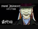 昭和後期の東京都墨田区を舞台にした“呪い合い”謎解きホラーADV #27(終)【パラノマサイト FILE23 本所七不思議】