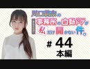 川口莉奈の事務所の自動ドアが私だけ開かない件。（第44回）