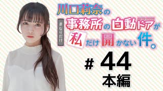 川口莉奈の事務所の自動ドアが私だけ開かない件。（第44回）