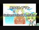【歌うSeirenVoice】弱虫ずんだもん【+おまけ】