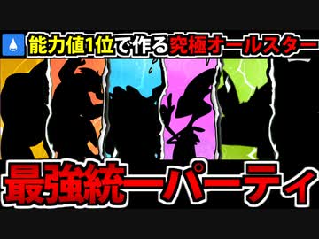 【実況】ポケモンSV　種族値1位のポケモンで作る最強の水統一