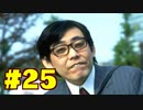【街】日本ゲーム史に残る神ゲーを実況プレイ【実況】part25