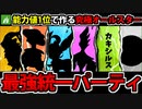 【実況】ポケモンSV　種族値1位のポケモンで作る最強の草統一