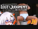 【LOST JUDGMENT：裁かれざる記憶】酒と牛丼と女と女 #16【紲星あかり・琴葉茜/VOICEROID実況】
