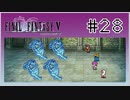【女性実況】FF5ピクセルリマスターを初見プレイ！ Part28