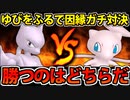 【実況】ポケモンSV 因縁の対決!! ミュウツーVSミュウ ゆびをふる大決戦!!