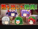 【ゆっくり茶番】熱を出した鈴美