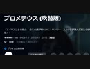 プロメテウス (吹替版)『エイリアン』の原点― 全ての謎が明らかに！リドリー・スコットが挑んだ新たなSF金字塔！！