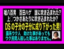 23・9・14夜　嘘つき百ハゲ　バカか？DS決定！