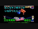 【キン肉マンIF】もしもキン肉マンがいなかったら王位争奪戦最終日【マッスルファイト対戦動画】